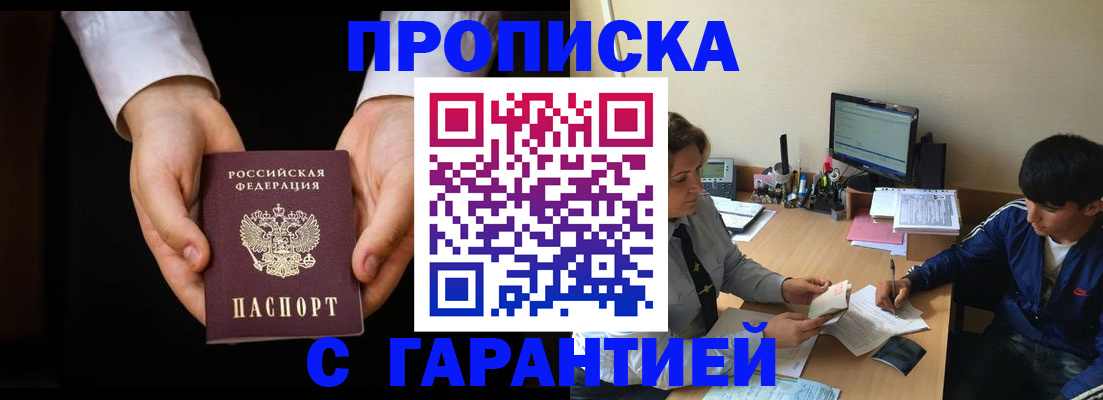 прописка в Армавире